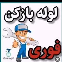 لوله بازکن مشتاق
