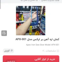کمان اره آهن بر APPEX بهمراه تیغه (ابزار راینو)|ابزارآلات|مریوان, |دیوار