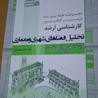 کتاب های کنکور ارشد طراحی شهری|کتاب و مجله آموزشی|مشهد, جانباز|دیوار