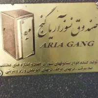 صندوق نسوز آریا گنج فروشی|ابزارآلات|اصفهان, جنیران (لادان)|دیوار
