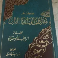 کتاب مفردات راغب