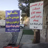 تراش دیسک چرخ درجا جلوبندی پیام|خدمات موتور و ماشین|نظرآباد, نظرآباد|دیوار