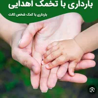 رحم اجاره ای