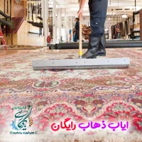قالیشویی یادگاری در خلیج فارس|خدمات نظافت|تهران, خلیج فارس|دیوار