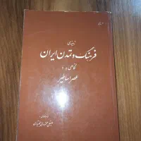 زمینه فرهنگ و تمدن ایران نگاهی به عصر اساطیر
