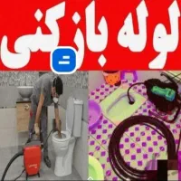 لوله بازکنی تضمینی و حرفه ای در شاهین شهر