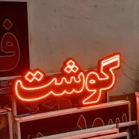 تابلو گوشت نئون خرید ال ای دی