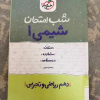 کتاب شب امتحان پایه دهم خیلی سبز|کتاب و مجله آموزشی|قدس, شهرک دانش|دیوار