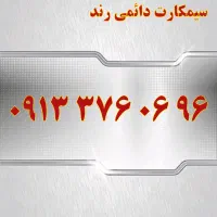 0913.091.91.97|سیم‌کارت|اصفهان, تیران|دیوار
