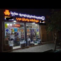 لوازم یدکی ایرانخودرو وسایپا اقساطی دررهنان