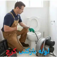 لوله بازکنی کرج فوری ارزان