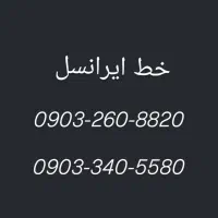 خط ایرانسل اعتباری