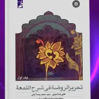 کتاب فقه تحریر روضه فی شرح لمعه و درایه حدیث|کتاب و مجله مذهبی|تهران, علی‌آباد|دیوار