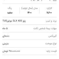 فروش پژو ۴۰۵ اس ال ایکسslx(معاوضه باسورن پلاس صفر)|خودرو سواری و وانت|چابکسر, |دیوار