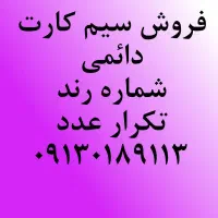 فروش سیم کارت رند همراه اول زیرقیمت کارشناسی