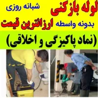 (لوله بازکنی کاشان فوری فوری ارزانترین،30%تخفیف)