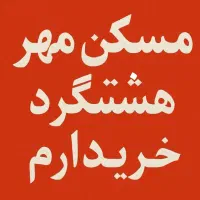 معاملات املاک و مستغلات تسویه فوری|فروش آپارتمان|هشتگرد, شهرک پامچال|دیوار