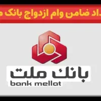 ضامن برای وام ازدواج