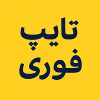 تایپ ترجمه و ویرایش