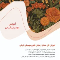 آموزش موسیقی ایرانی ، تار و سه تار