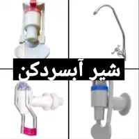 شیر آب آبسردکن  ایستکول / نوبل / صنعتی آب سرد