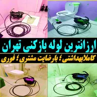 لوله بازکنی طیب اتابک منصور هاشم اباد نفیس خاوران