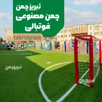 فروش، نصب و اجرای چمن مصنوعی|خدمات پیشه و مهارت|تبریز, |دیوار