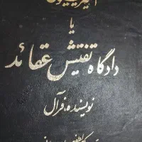 دادگاه تفتیش عقاید