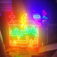 تابلو ال ای دی تنظیم موتور سیمکشی باطری استارت|فروشگاه و مغازه|تهران, مقدم|دیوار