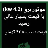 موتور برق ۴.۵ kw نو|ابزارآلات|رشت, لاکان|دیوار