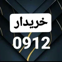 0912.801.94.07|سیم‌کارت|تهران, امام حسین|دیوار