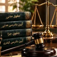مشاوره آزمون وکالت