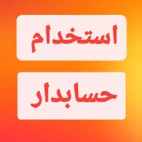 استخدام  حسابدار  با سابقه کاری