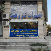 تعمیر سرویس اجاق گاز هود فربرقی گریل سرخکن کبابپز