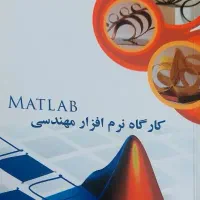 کتاب آموزش متلب