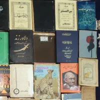 کتاب های قدیمی تکی یا کلی به فروش میرسد