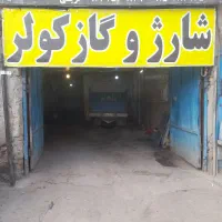شارژو گاز کولر تعمیر کمپرسور کولر