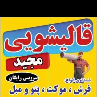 قالیشویی مجیدفلاورجان۵۰ ۵۰ ۳۷۴۲