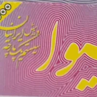 بلیط سیوا|بلیت ورزشی|اصفهان, بهاران|دیوار