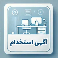 استخدام منشی خانم