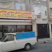قالیشویی خاطره شهریار اندیشه|خدمات نظافت|اندیشه, اندیشه فاز ۱|دیوار