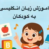 آموزش زبان انگلیسی ،آموزش ریاضی و علوم ابتدایی