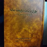 کتاب تهران پابتخت 200 ساله