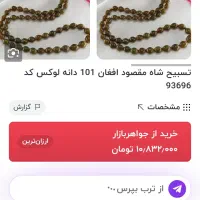 تسبح شاه مقصود افغان لوکس ۹۸ دانه است|جواهرات|ارومیه, |دیوار