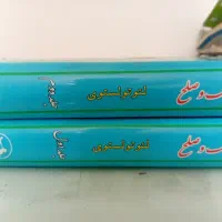 جنگ صلح اصلی بدون سانسور ترجمه قبل انقلاب|کتاب و مجله ادبی|مشهد, سید رضی|دیوار