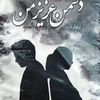 کتاب دشمن عزیز من نوشته نیلوفر لاری