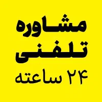 مشاوره تلفنی طب سنتی