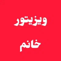 استخدام ویزیتور حضوری خانم