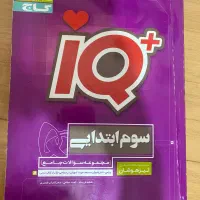 کتاب ایکیو مکس سوم دبستان