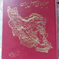 کتاب علمی اطلس جغرافیای طبیعی ایران